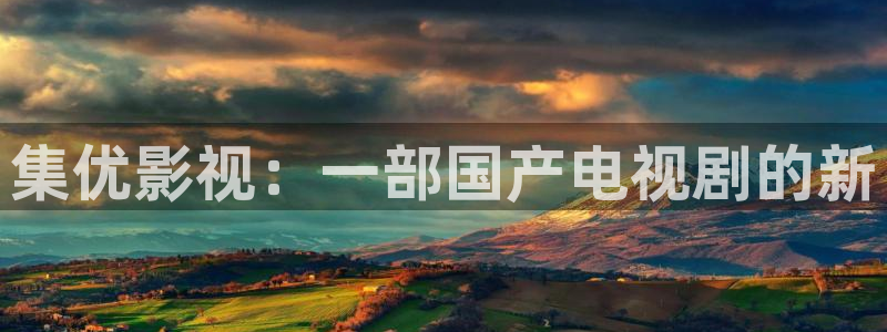 人人影院免费在线观看的电影：集优影视：一部国产电视剧的新