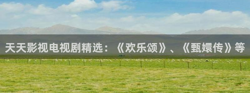 私人人影院：天天影视电视剧精选：《欢乐颂》、《甄嬛传》等