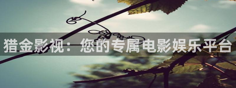 人人视频电视端：猎金影视：您的专属电影娱乐平台