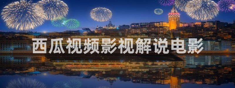 人人影院51：西瓜视频影视解说电影