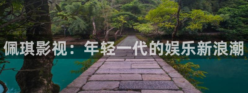 人人影视下载：佩琪影视：年轻一代的娱乐新浪潮