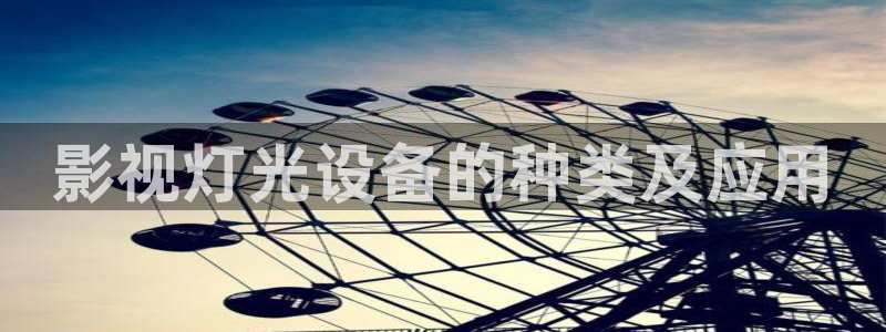 人人影院：影视灯光设备的种类及应用
