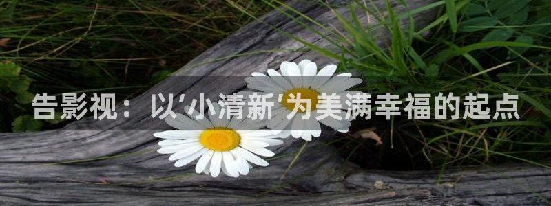 人人影视首页：告影视：以‘小清新’为美满幸福的起点