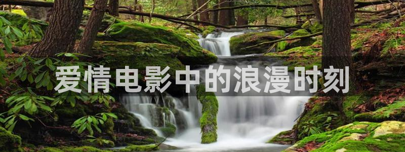 理论片人人影院：爱情电影中的浪漫时刻