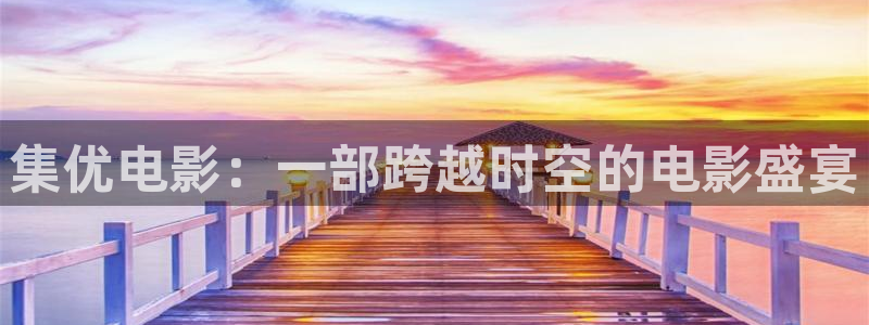 人人人影院：集优电影：一部跨越时空的电影盛宴