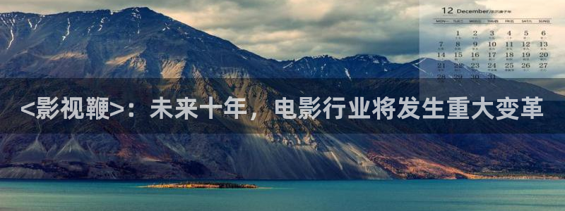 人人视频电视端：<影视鞭>：未来十年，电影行业将发生重大变革