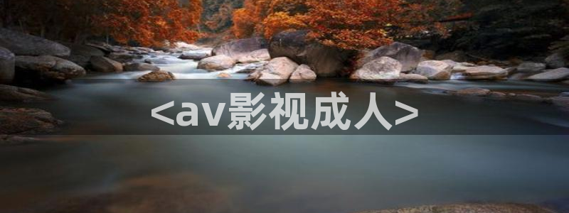 人人视频官方：<av影视成人>