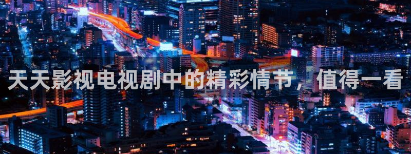 人人影视官网：天天影视电视剧中的精彩情节，值得一看
