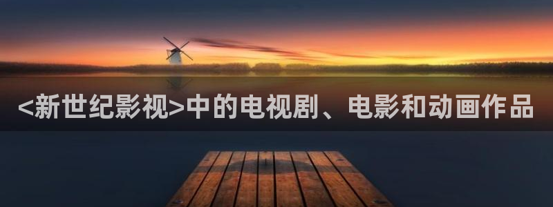 人人影剧：<新世纪影视>中的电视剧、电影和动画作品