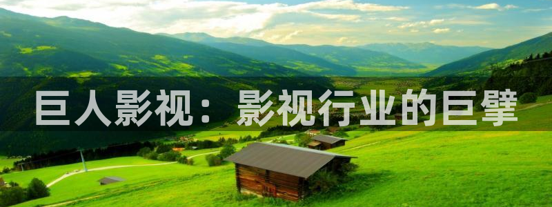 人人人影院：巨人影视：影视行业的巨擘