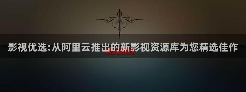 人人视频网页：影视优选:从阿里云推出的新影视资源库为您精选佳作