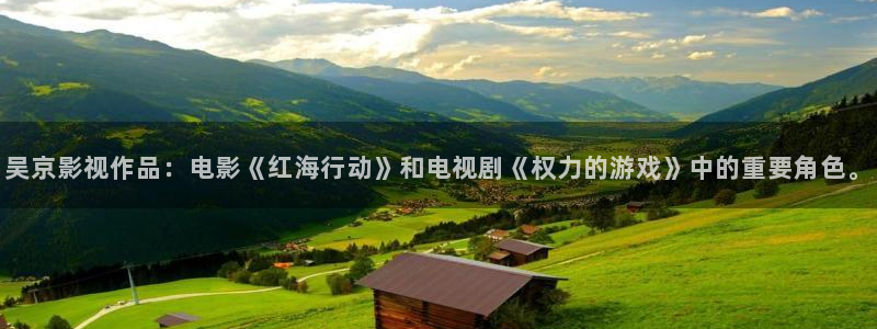 人人影院在线观看免费播放电视剧：吴京影视作品：电影《红海行动》和电视剧《权力的游戏》中的重要角色。