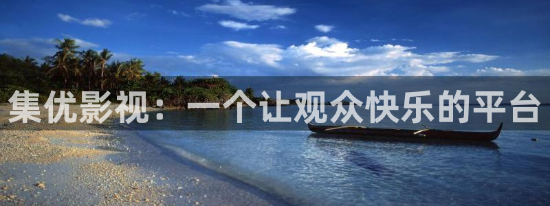 人人影院成大片：集优影视：一个让观众快乐的平台
