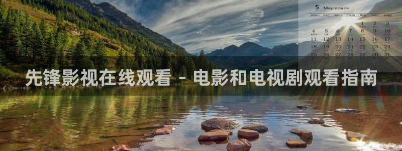 人人影院：先锋影视在线观看 - 电影和电视剧观看指南
