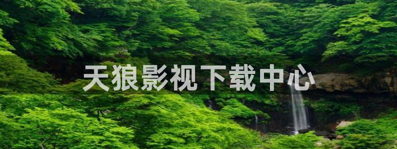 人人影院伦理片：天狼影视下载中心