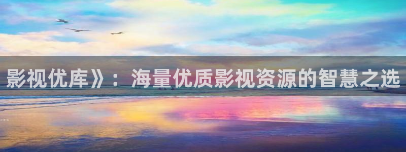 51人人影院：影视优库》：海量优质影视资源的智慧之选