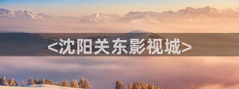 色人人影院：<沈阳关东影视城>