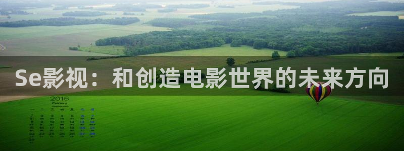 人人影院免费在线观看的电影：Se影视：和创造电影世界的未来方向