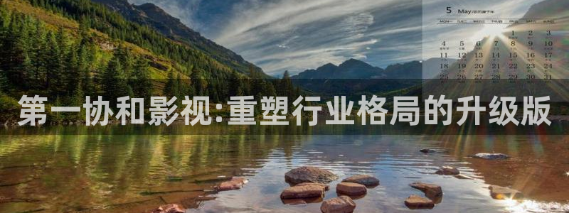 人人影院免费观看电视剧全集：第一协和影视:重塑行业格局的升级版