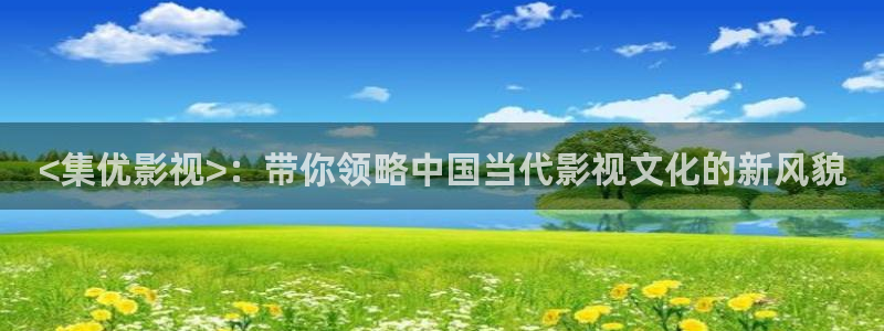人人影音播放器：<集优影视>：带你领略中国当代影视文化的新风貌