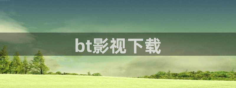 亚洲人人影院：bt影视下载